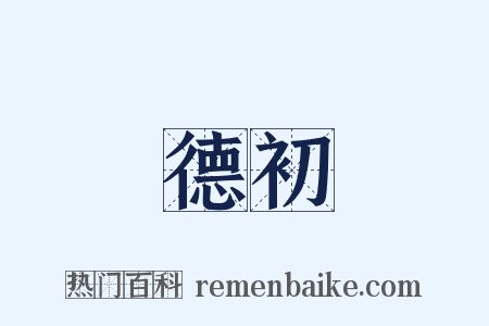 德初是什么意思的图片